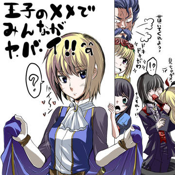 王子の××でみんながヤ・バ・イ！！