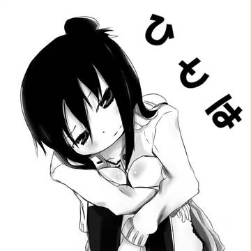 ひとは