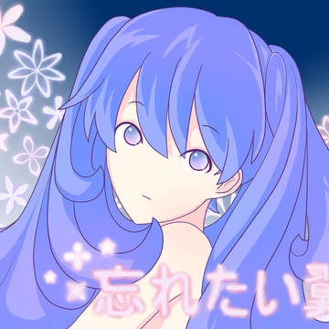 忘れたい翼