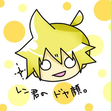 レン君のドヤ顔。
