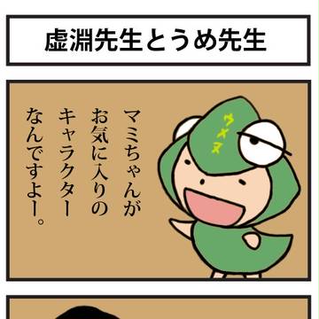 虚淵先生とうめ先生