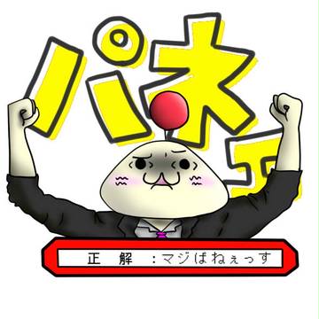 マジぱねぇっす
