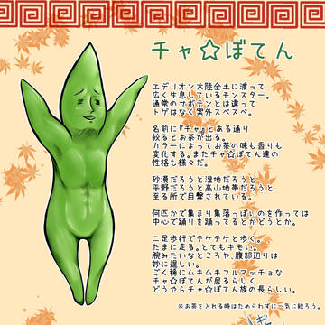 【PFⅤ】チャ☆ぼてん【モンスター】