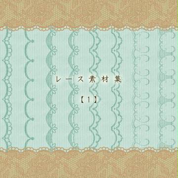 レース素材集【1】
