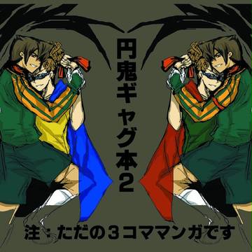 「円鬼ギャグ本２」女性向け