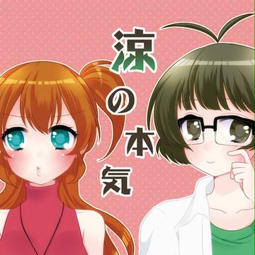 涼ファン2新刊
