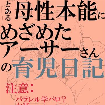 とある母性本能にめざめたアーサーさんの育児日記