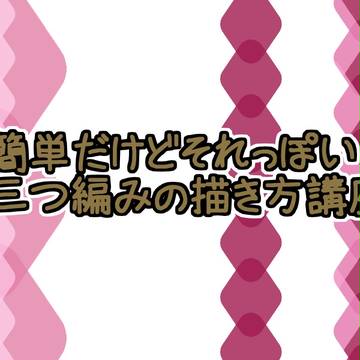 簡単に三つ編み講座