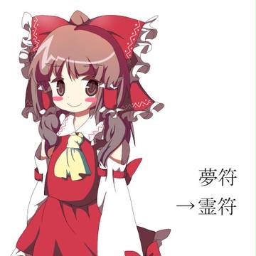 博麗霊夢さん
