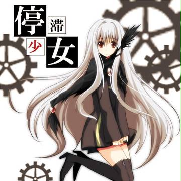 停滞少女
