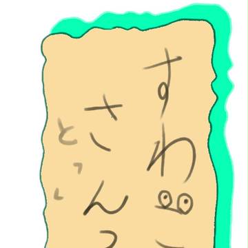 すわこさん？と「」