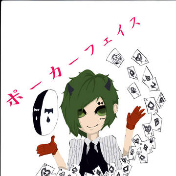 ポーカーフェイス