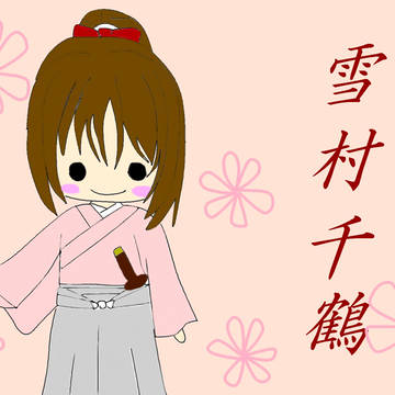千鶴