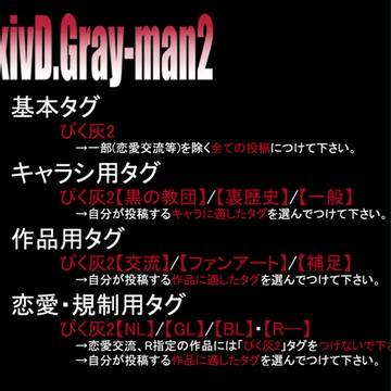 【ぴく灰2】タグについて