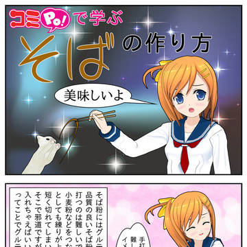 コミPo!で学ぶそばの作り方