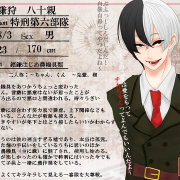 【ぴく刑】鎌狩　八十親【特刑】