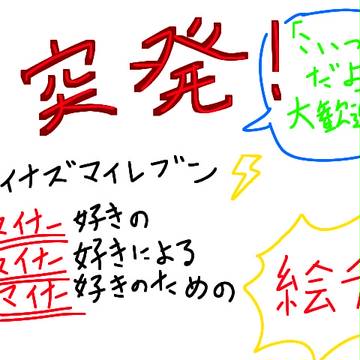 【マイナー】イナイレ突発絵チャ!!