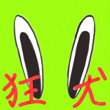 パッカくん(狂犬