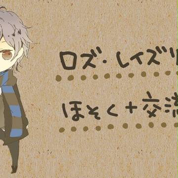 【ぴくホグ】ロズ・レイズリー【補足】