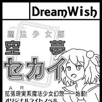 COMITIA95 「DreamWish」サークルカット