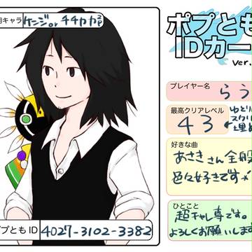 (´◉‿◉｀)<ポプともID ver.19!