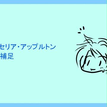 【PFⅤ】セリアの補足＆プチ交流