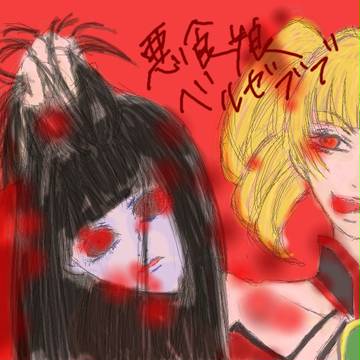 【落書き・微グロ】悪食娘ベルゼブブ
