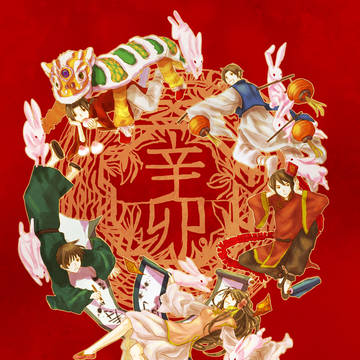 【春節】