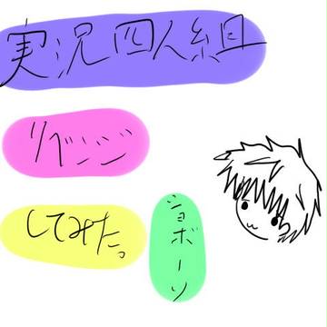 4人組描いてみた【リベンジしてみた】