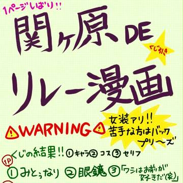 関ヶ原でくじ引きリレー漫画【腐】