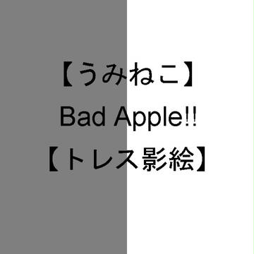 【うみねこ】Bad Apple!!【トレス影絵】
