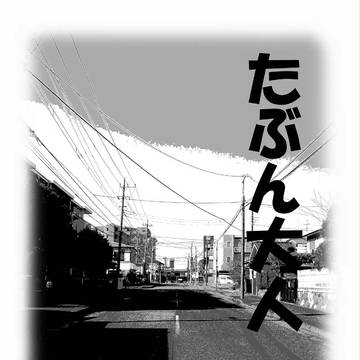 たぶん大人「表紙」