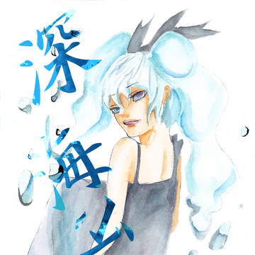 深海少女