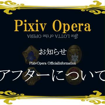 【お知らせ/№5】Pixiv Opera【閉幕】
