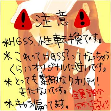 【性転換】HGSS