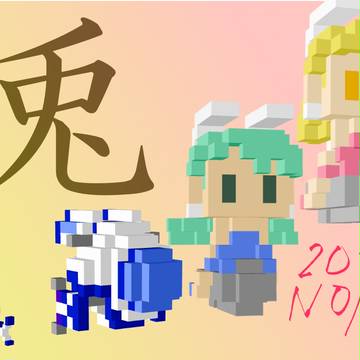 空飛ぶウサギさんの年