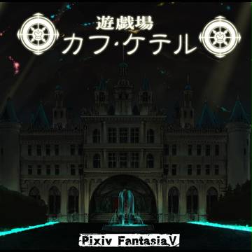 【PF5】遊技場カフ・ケテル【トライガルド】