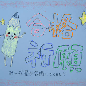 合格祈願　カラー