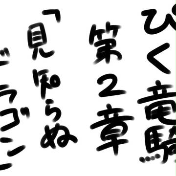 【ぴく竜騎】第２章【公式】