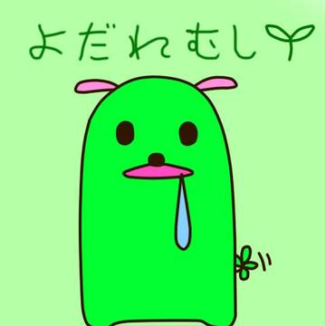 よだれむし