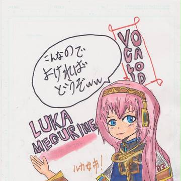 巡音ルカを描いて大丈夫か？　絵的にむりだ。