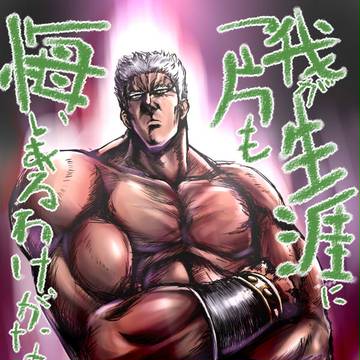 我が生涯に一片も悔いあるわけがない