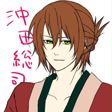 沖田