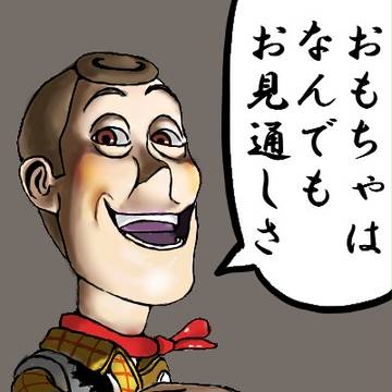 あまりおもちゃを虐めるなよ？