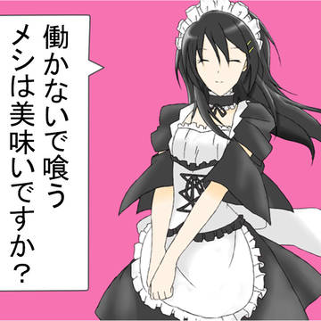 ああ、メイドさま
