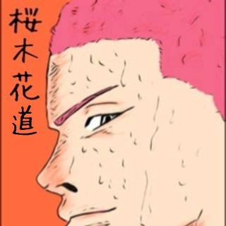 桜木花道
