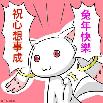 謹賀新年