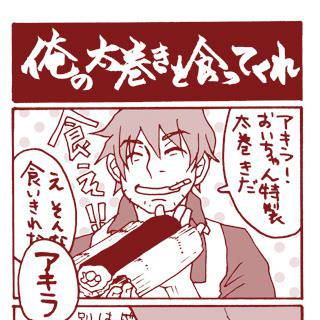 【源アキ】俺の太巻きを食ってくれ