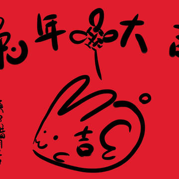 兔年大吉！新春快樂！