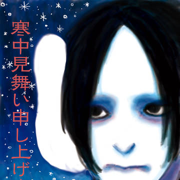 寒中見舞い